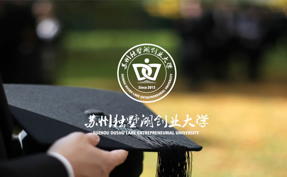 獨(dú)墅湖創(chuàng)業(yè)大學(xué)